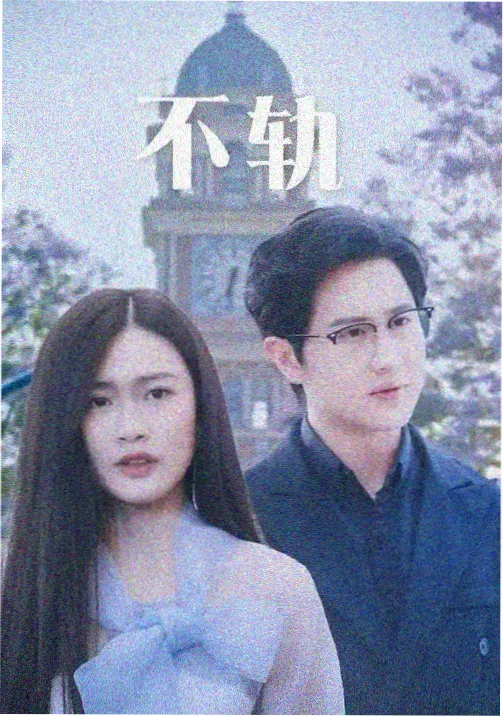 漫长的季节